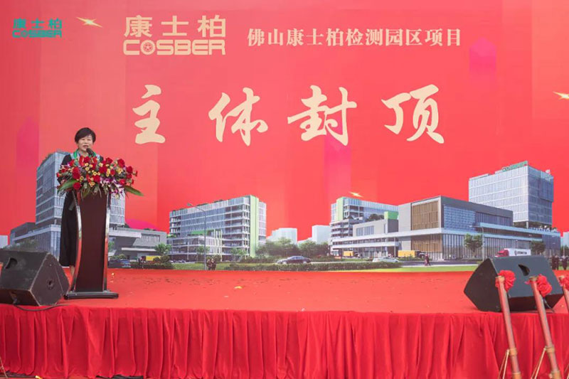 Warmly celebrate the successful capping of the first phase of COSBER Inspection Research & Industrial Park in Foshan